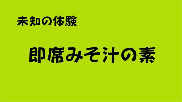 しらたきサラダ大作戦　【即席みそ汁の素編】　The Easiest Way to Eat Shirataki Noodles