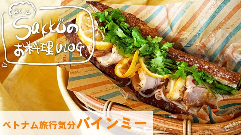 ベトナム 旅行気分 バインミー 【サクッとSakkoのお料理VLOG】おうち時間、チリソース、パクチー、レバーペースト、レモン,下村工業