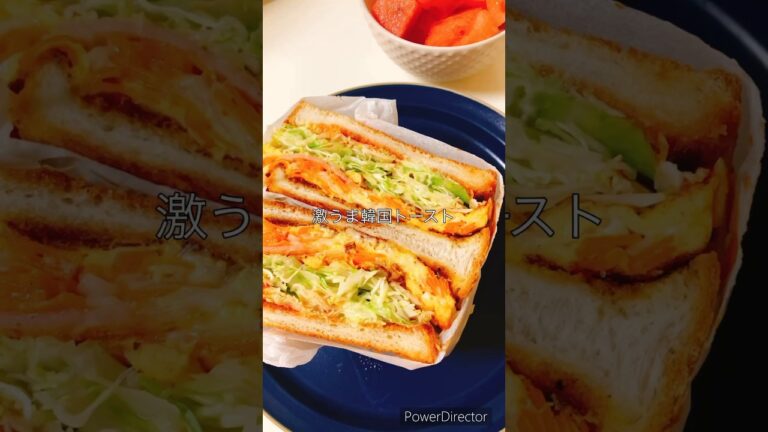 簡単激うま韓国トースト#韓国料理レシピ #韓国料理 #韓国レシピ #アラフォー主婦 #アラフォー #おうちごはん #おうちカフェ #今日のごはん