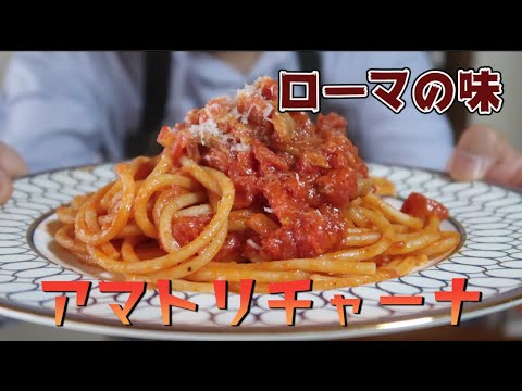 【ローマ3大パスタ】ブカティーニで作るアマトリチャーナ（風）【作り方】〜Amatriciana