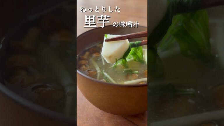 【味噌汁3】ねっとりとした里芋となめこのお味噌　#shorts #丁寧な暮らし #和食 #味噌汁 #料理動画 #料理男子