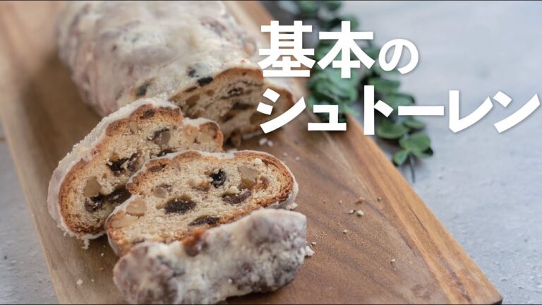 【初心者向け】基本のシュトーレンの作り方【クリスマスレシピ】