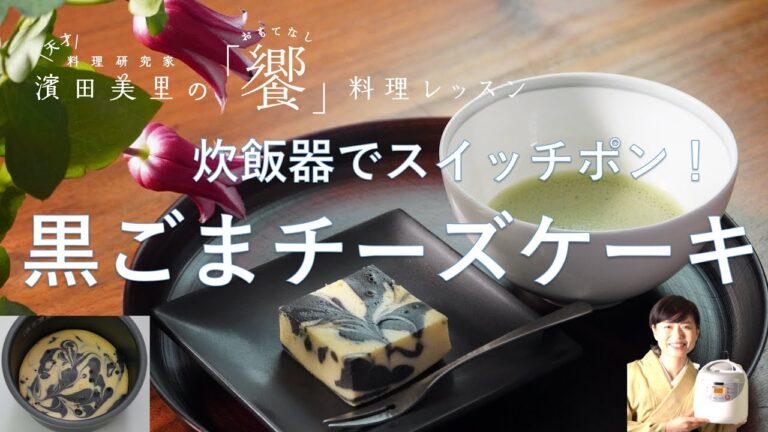 [饗#7] 混ぜて炊飯器に入れるだけで簡単に黒ごまチーズケーキが作れます。マーブル模様の作り方と和風のおもてなしメモも。