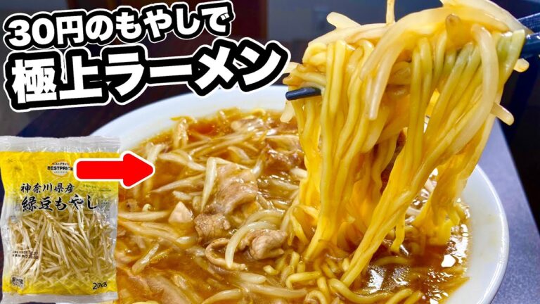 30円の『激安もやし』で作る【極上ラーメン】の作り方！