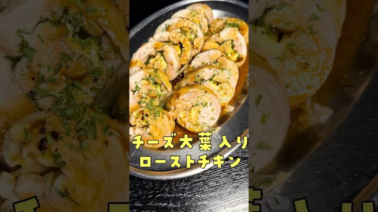 噛むとチーズが溢れだす。レンジで作る失敗無しの【チーズローストチキン】が永久保存レベルで旨い#shorts #リュウジ #クリスマス #料理 #レシピ