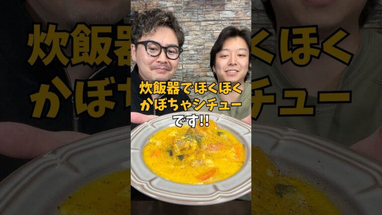【超濃厚】炊飯器で作る絶品『ほくほくかぼちゃシチュー』 #炊飯器レシピ #かぼちゃレシピ