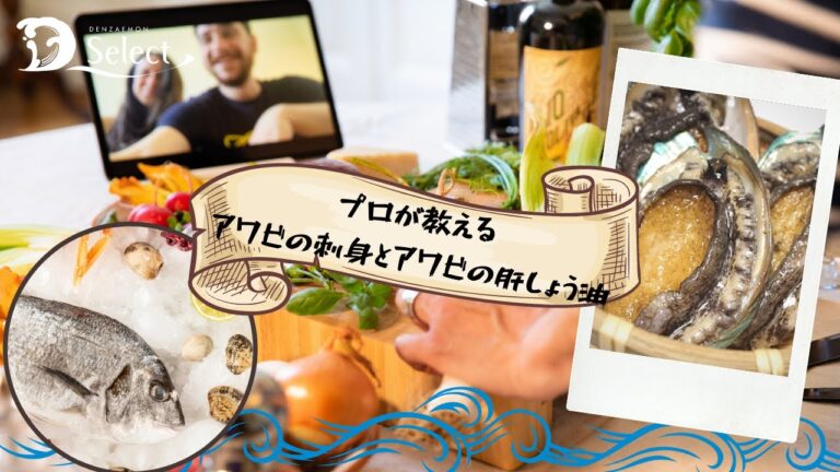 プロが教えるアワビの刺身とアワビの肝醤油の作り方
