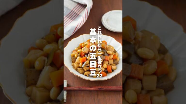 【基本の五目豆】これ作れたら一生役立つ栄養レシピ22 #簡単レシピ #shorts