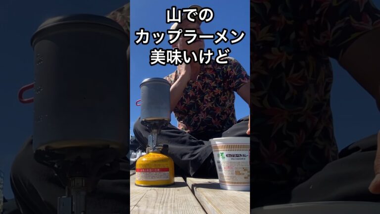 □山でのカップラーメン美味いよなぁ〜①#shorts