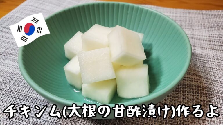 【シャキシャキ無限大根】箸休めチキンム(大根の甘酢漬け)作るよ/韓国料理