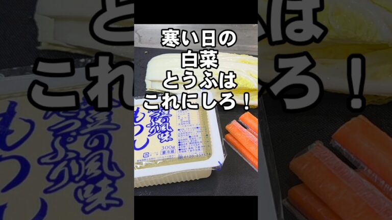 白菜と豆腐が100倍美味くなる！寒い時にピッタリ簡単節約ヘルシーレシピ ダイエット 中華 料理動画