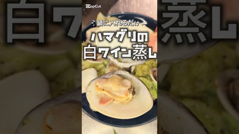 鍋に入れるだけ！ハマグリの白ワイン蒸し #ズボラ飯 #料理 #簡単レシピ  #おつまみ