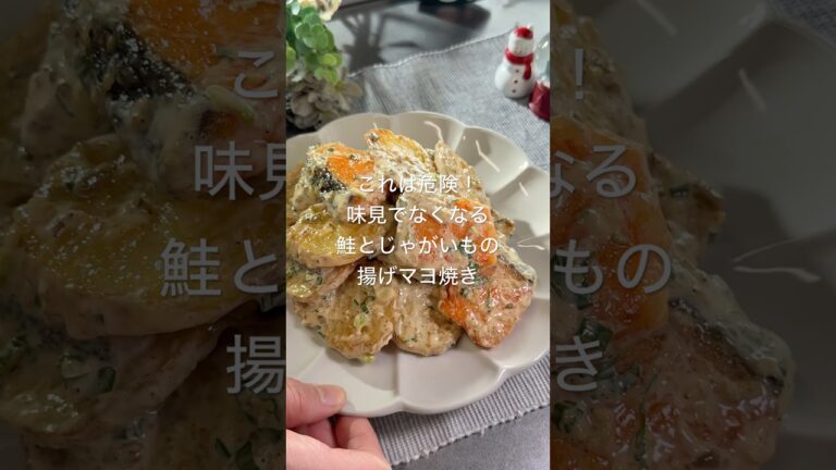 これは危険！味見でなくなる鮭とじゃがいもの揚げマヨ焼き　#じゃがいもレシピ#鮭レシピ#時短レシピ#麹レシピ