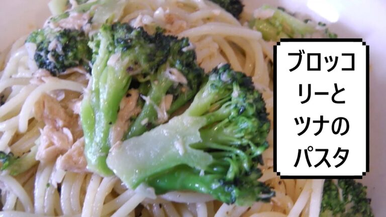 ブロッコリーとツナのパスタ　Broccoli Tuna Pasta