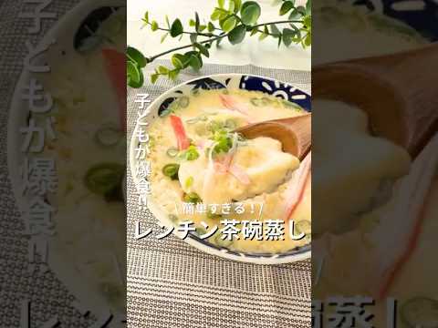 子供も爆食い！「レンチン茶碗蒸し」#簡単レシピ #時短レシピ #茶碗蒸し #おうちごはん #料理苦手