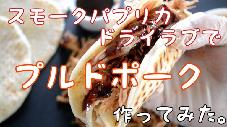 スモークパプリカドライラブでつくるプルドポーク