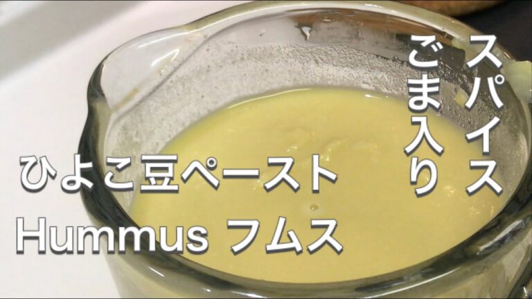【常備菜】ひよこ豆のペーストフムス　食べたら止まらない！スパイスと練りごまで更に病みつきの美味しさ！