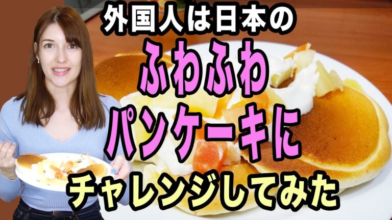 日本のふわふわパンケーキを初めて作ってみた！初チャレンジで後悔するのは恥ずかしい！