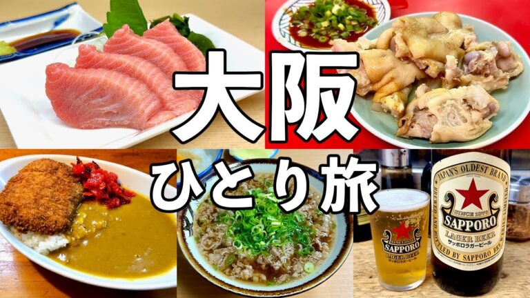 【大阪ひとり旅】老舗の名酒場とローカルグルメ巡り・大阪12軒食べ飲み歩き