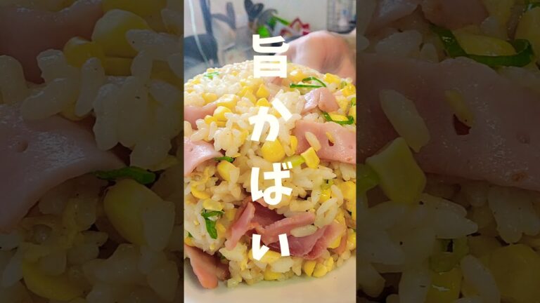 今宵の炒飯…とうもろこし炒飯🌽