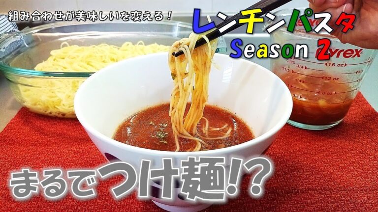 極細メン！『まるでつけ麺 ! ? 野菜スープに浸けちゃったパスタ』レンジでチンッ！新シリーズ スタート