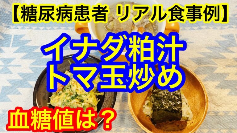イナダ粕汁 、トマ玉炒め血糖値は？