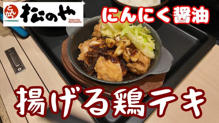 松のや　にんにくたっぷりの揚げ鶏テキを食べました、素揚げのキャベツも最高　定食1,050円