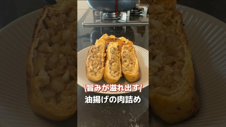 今日のおかずは、油揚げの肉詰めです🎶#簡単レシピ #料理 #オススメ #おうちごはん