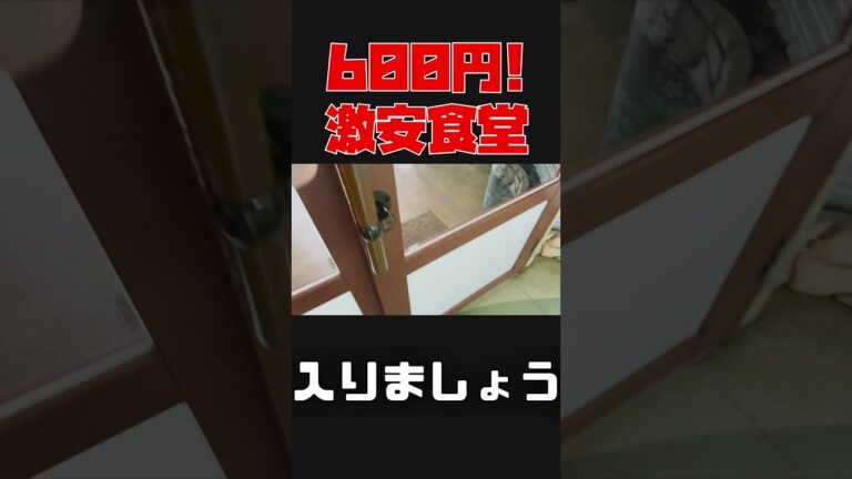 全品500円から600円に値上げ！ゴルフレンジ(練習場)内にある食堂が格安！ゴーヤーチャンプルーもソーキそばも豚しょうが焼き定食も！  #shorts #118