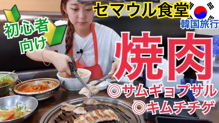 【韓国旅行】初心者におすすめ！サムギョプサルと激ウマキムチチゲ食べるならここ！【モッパン】