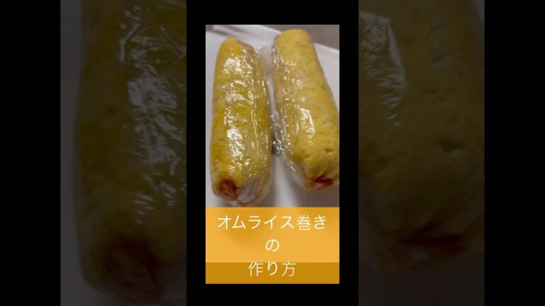 食べやすい！オムライス巻きの作り方