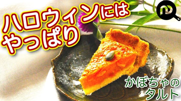 【簡単かぼちゃのタルト】おうちにある材料を袋で混ぜてやくだけ！簡単かぼちゃタルト　N.D.Kitchen