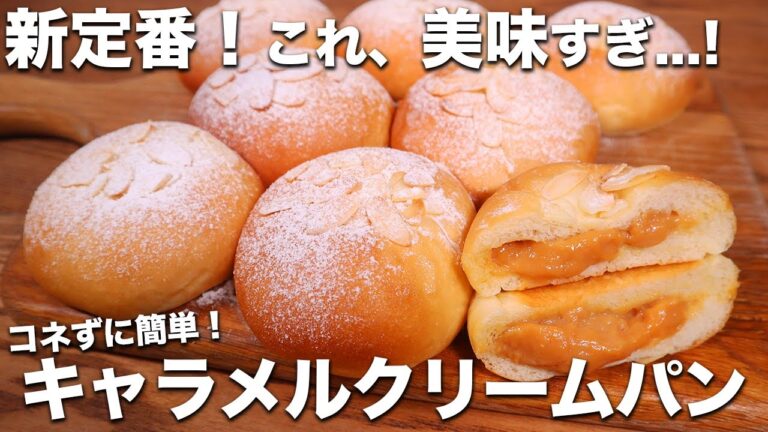 【コネずに簡単】とろ〜りふわっふわで超絶うまい！甘くてほろ苦いキャラメルクリームパンの作り方