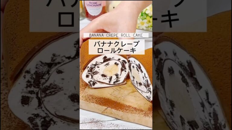バナナとオレオの組み合わせ最高！クレープロールケーキ  #簡単レシピ #簡単スイーツ #料理 #recipe