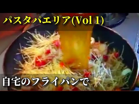 [スペイン料理基本レシピ]家で作るパスタパエリアレシピ Vol 1 pasta paella