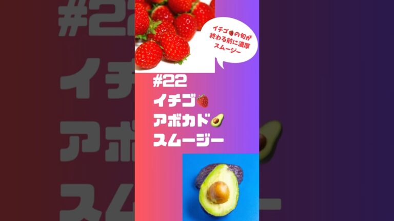 #ショート　22イチゴ🍓アボカド🥑豆乳スムージー　濃厚なスムージーできました‼️ #簡単 #フルーツ #簡単レシピ #スムージー #smoothie #いちご #アボカド #イチゴ