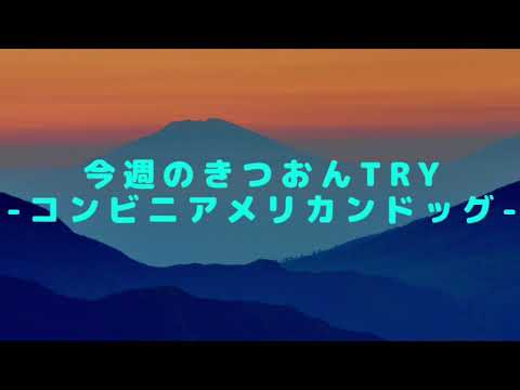 今週のきつおんTRY-コンビニのアメリカンドッグにTRY-