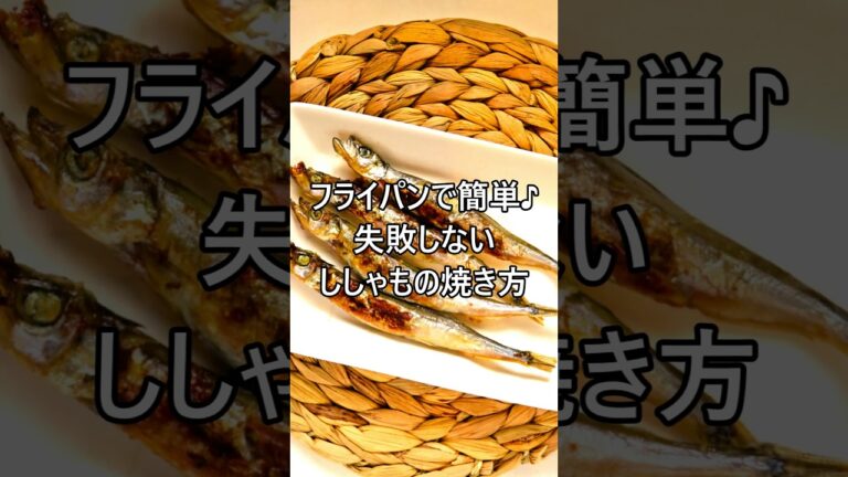【レシピ動画】フライパンで簡単♪失敗しないししゃもの焼き方★ #shorts  #簡単レシピ  #ししゃも #焼き方 #フライパン  #ししゃもの焼き方