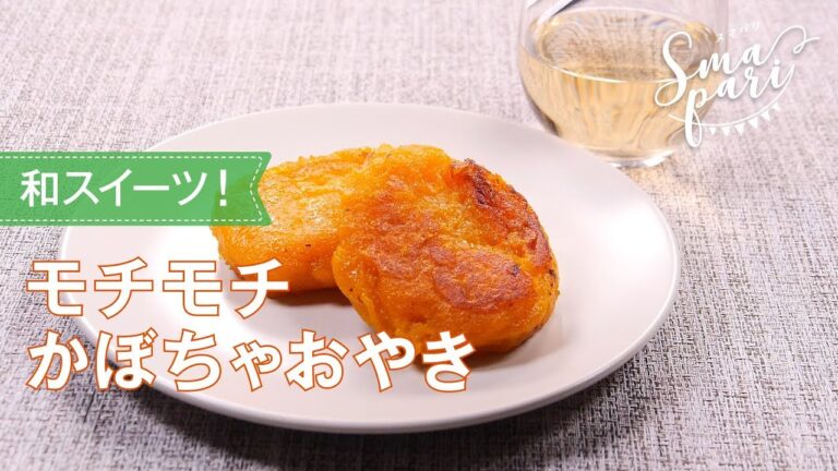 モチモチかぼちゃおやきのレシピ
