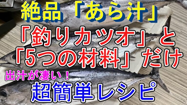 「カツオのあら汁レシピ」カツオと5つの材料だけで作る絶品あら汁の作り方