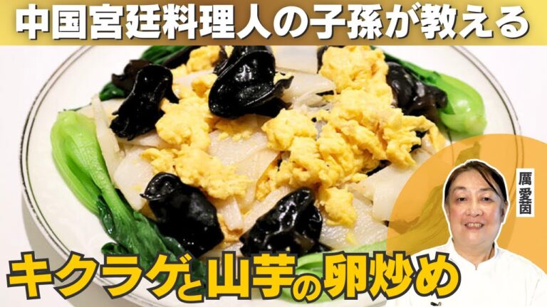 【材料4つ】卵・キクラゲ・長いも・チンゲン菜で作る炒め物/厲家菜