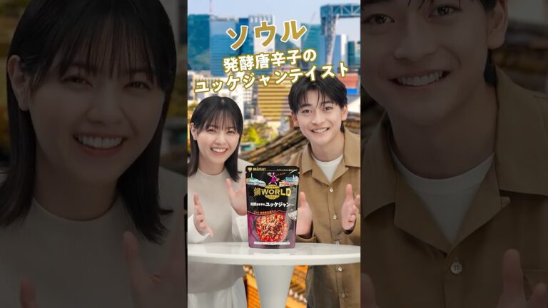 鍋THE WORLD 「発酵唐辛子のユッケジャンテイスト」篇 高橋文哉・西野七瀬出演【ミツカン公式】