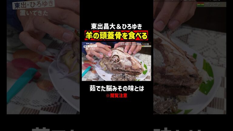 日本では見ない！南米人に紹介された衝撃料理｜『世界の果てに、東出・ひろゆき置いてきた』ABEMAで無料配信中 #せかはて #東出昌大 #ひろゆき