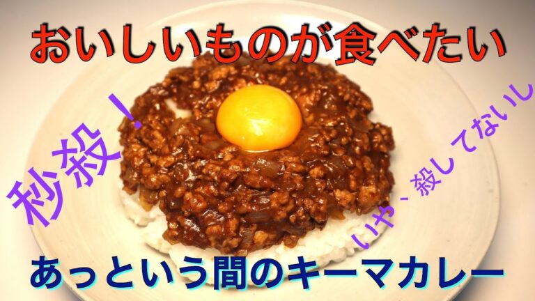 超高速調理！　あっという間のキーマカレー
