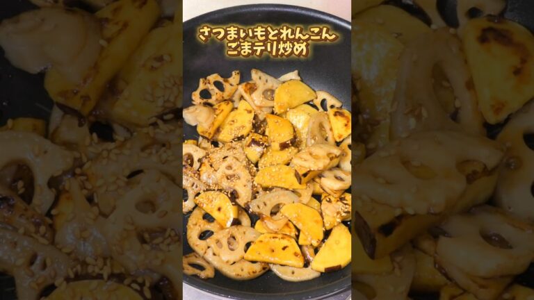 さつまいもとれんこん　ごまテリ炒め #簡単レシピ #夕飯 #料理 #簡単ごはん #おつまみ #自炊ごはん #おうちごはん