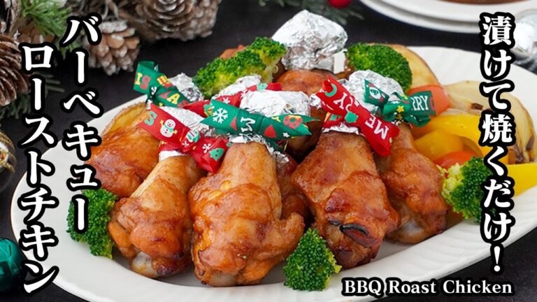 バーベキューローストチキンの作り方｜漬けて焼くだけ！手羽元で簡単＆お手軽！クリスマス定番レシピ！BBQ味の絶品ローストチキン！【クリスマス料理・チキン・鶏肉レシピ・簡単レシピ】【料理研究家ゆかり】