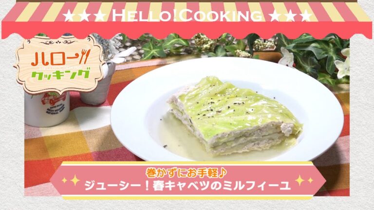 ジューシー！春キャベツのミルフィーユ（2019年2月OA2）