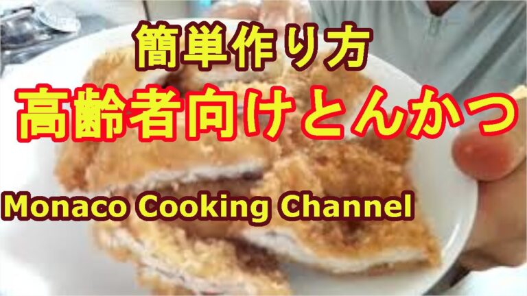 「高齢者向けトンカツの作り方は？」薄切り肉を重ねてるので、軟らかく美味しい！