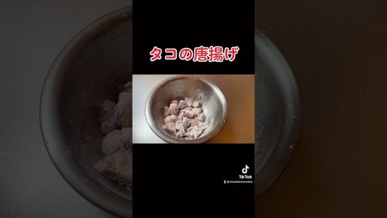 【タコの唐揚げ】スパイスが決めてです