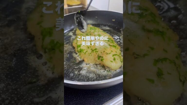 簡単に美味しくできるムニエル🐟️紹介する〜！#ムニエル#イタリアン#イタリアンレシピ#レモンバター#イタ飯
